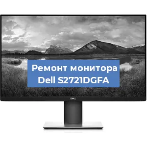 Ремонт монитора Dell S2721DGFA в Волгограде